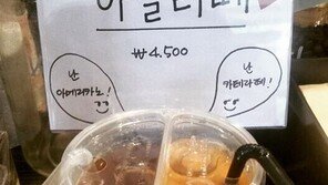 “히트다 히트!”… ‘커피계의 짬짜면’ 아멜라떼, ‘인기’