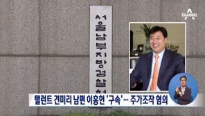 이홍헌 전 파미셀 회장, 주가조작 혐의로 구속…‘보타바이오’는 어떤 회사? 주가 ‘급락’