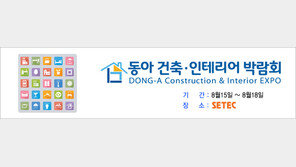 ‘동아 건축·인테리어 박람회’…15일 SETEC 전시장서 개최