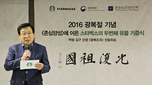 스타벅스, 백범 김구 선생 ‘광복조국’ 친필휘호 유물 기부