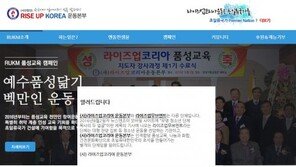 라이즈업코리아 운동본부 “‘여고생 성추문’ 이동현 목사 라이즈업무브먼트는 다른 단체”