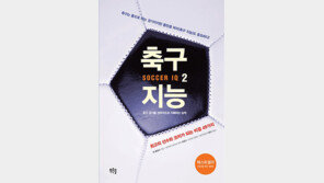 [책 읽는 주말] 축구지능2 (댄 블랭크 저/김용진·이용수 역｜푸른솔)