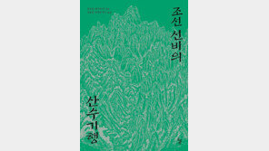 [책읽는 주말] 조선선비의 산수기행 (유몽인·최익현 외 저/전송열·허경진 옮김｜돌베개)