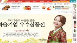 ‘정성 가득’ 마을기업 특산품, 온라인 우체국 쇼핑몰에서 주문하세요