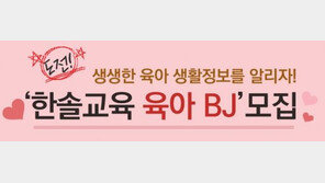 한솔교육, 한·중 SNS서 활동할 육아 BJ 모집