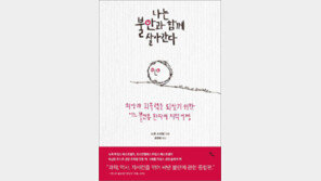 [책의 향기/독자서평]불안 극복할 방법은 ‘직시’