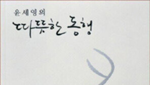 [책의 향기]일상에서 만난 가슴 따뜻해지는 이야기