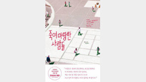 [책의 향기/술∼술 이책]죽여 마땅한 사람들