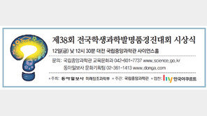 제38회 전국학생과학발명품경진대회 시상식