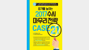 ‘합격률 높이는 2017 수시 마무리 전략 CASE 21’ 출간