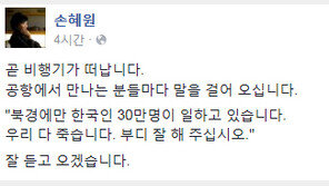 ‘더민주 초선 6인 訪中’ 손혜원 “독수리 6남매, 공항에서 만나는 분들마다…”