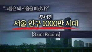 [카드뉴스] 그들은 왜 떠났나…무너진 ‘서울 인구 1000만 시대’