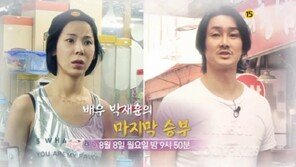 박재훈-박혜영 부부, 이혼 위기 결혼 생활…무슨 사연이?