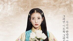 ‘달의 연인’ 제작진 “아이유 이지은의 필로그래피에 정점 찍을 작품 될 것”