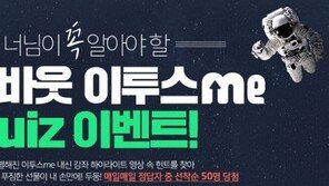 이투스me, 퀴즈 이벤트 통해 다양한 상품 제공