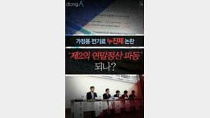 [카드뉴스]가정용 전기료 누진제 논란…‘제2의 연말정산 파동’ 되나?