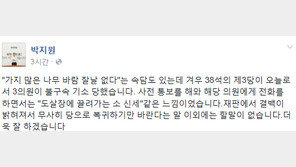 박지원, 박선숙-김수민 불구속 기소에…“‘도살장 끌려가는 소’ 같은 느낌”