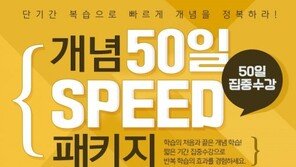 이투스, 개념 50일 SPEED 패키지 출시