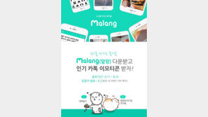 국내 첫 세로 영상뉴스 ‘말랑’ 다운받고 카톡 이모티콘 선물 받자