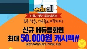 하늘교육에듀올, 신학기 맞아 신규 회원에게 최대 5만원 캐시백 이벤트 실시