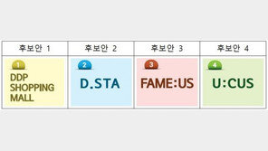 동대문 유어스상가, 내달부터 새 브랜드로 탈바꿈