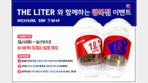 [유통정보]대용량커피점 더리터, 광복절 기념 ‘THE 그리자’ 이벤트 外