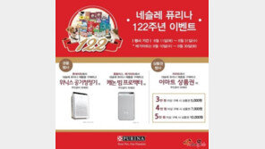 네슬레퓨리나, 창립 122주년 고객 감사 이벤트