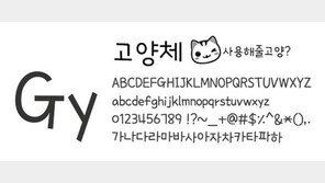 고양이 전용서체가 나왔어요