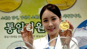 “통일기원 메달 나왔어요”