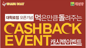 [유통정보]샤브보트, 대학로점 오픈 기념 ‘캐시백’ 이벤트 外
