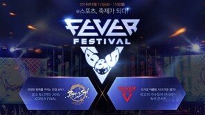 엔씨소프트의 야심찬 e스포츠 축제, '피버 페스티벌' 금일 개최