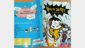 [괄목새책] 정신줄은 놔도 과학지식은 잡는 초등 학습서, '놓지마 과학!'