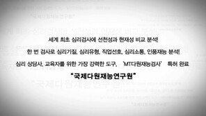 [2016 현장 인터뷰 오늘] 세계 최초 특허 받은 심리검사-국제다원재능연구원 ‘MT다원재능검사’