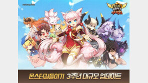 3주년 맞은 '몬스터 길들이기', 초월 미나 등 포함한 업데이트 실시