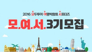 모두투어, 제 3회 여행박람회 서포터즈 모집