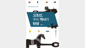 [책의 향기]“고조선을 알면 우리의 미래가 보인다”