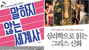 [책의 향기/150자 서평]말하지 않는 세계사 外