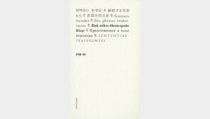 [책의 향기/독자서평]번역의 진정한 가치는… 