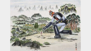 ‘조선시대 농부’가 된 태권V…김청기 감독의 ‘엉뚱산수화’ 눈길