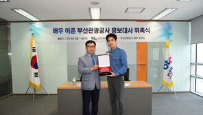 [비즈갤러리] 배우 이준, 부산관광공사 홍보대사