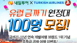 [비즈갤러리] 내일투어, 100명에게 공짜 유럽여행