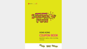 [비즈갤러리] 홍콩관광청, 자유여행 39쿠폰북 제공