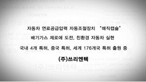 [2016 현장인터뷰 오늘] ㈜쓰리엔텍의 자동차연료공급 압력자동조절장치 ‘매직캡슐’… 배출가스 제로에 도전, 친환경 자동차 실현에 앞장 서