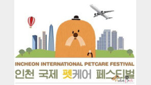 2016인천국제펫케어페스티벌, 10월 개최