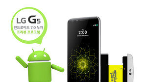 LG G5 사용자, 최신 안드로이드 OS ‘누가’ 미리 맛본다