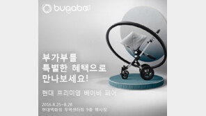 부가부, 25~28일 ‘현대 프리미엄 베이비 페어’참가…9월 출시 신제품 공개
