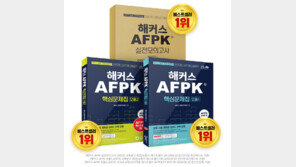 해커스 금융, AFPK 인강 0원+베스트셀러 교재 제공… 12월 AFPK 합격 지원