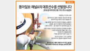 [알립니다]동아일보·채널A의 대표선수를 선발합니다 