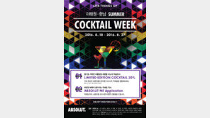 [유통정보]앱솔루트 보드카, 이태원·한남 섬머칵테일위크 후원 外