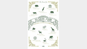 [책의 향기]대공황부터 달리의 그림까지 동물원이 들려주는 이야기